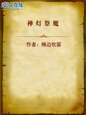 cover image of 神灯祭魔 (Magic Lamp Worship the Demon)